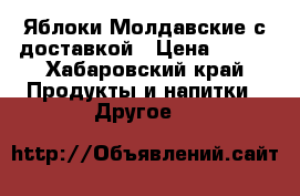 Яблоки Молдавские с доставкой › Цена ­ 100 - Хабаровский край Продукты и напитки » Другое   